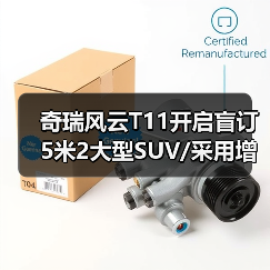 奇瑞风云T11开启盲订 5米2大型SUV/采用增程混动(图1) 奇瑞风云T11开启盲订 5米2大型SUV/采用增程混动(图1)