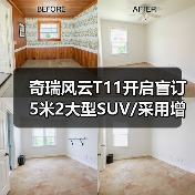 奇瑞风云T11开启盲订 5米2大型SUV/采用增程混动(图2) 奇瑞风云T11开启盲订 5米2大型SUV/采用增程混动(图2)