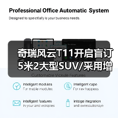 奇瑞风云T11开启盲订 5米2大型SUV/采用增程混动(图3) 奇瑞风云T11开启盲订 5米2大型SUV/采用增程混动(图3)
