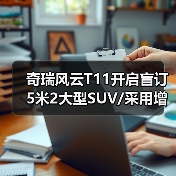 奇瑞风云T11开启盲订 5米2大型SUV/采用增程混动(图4) 奇瑞风云T11开启盲订 5米2大型SUV/采用增程混动(图4)