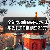 全新岚图知音开启预售 华为乾��版预售22万元起(图2) 全新岚图知音开启预售 华为乾��版预售22万元起(图2)