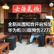 全新岚图知音开启预售 华为乾��版预售22万元起(图4) 全新岚图知音开启预售 华为乾��版预售22万元起(图4)