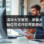 清华大学发现：乘客大脑信号或许能帮助自动驾驶汽车做出更安全的选择（图4）