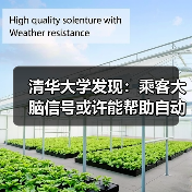 清华大学发现：乘客大脑信号或许能帮助自动驾驶汽车做出更安全的选择（图2）
