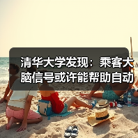 清华大学发现：乘客大脑信号或许能帮助自动驾驶汽车做出更安全的选择（图3）