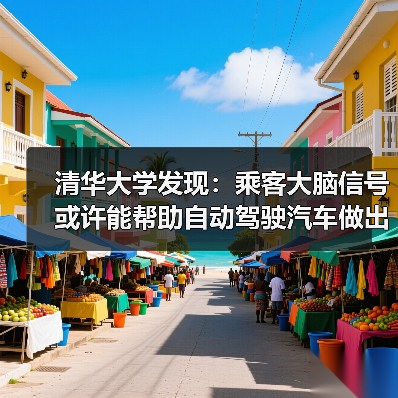 清华大学发现：乘客大脑信号或许能帮助自动驾驶汽车做出更安全的选择（图1）