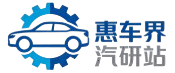 惠车界汽研站