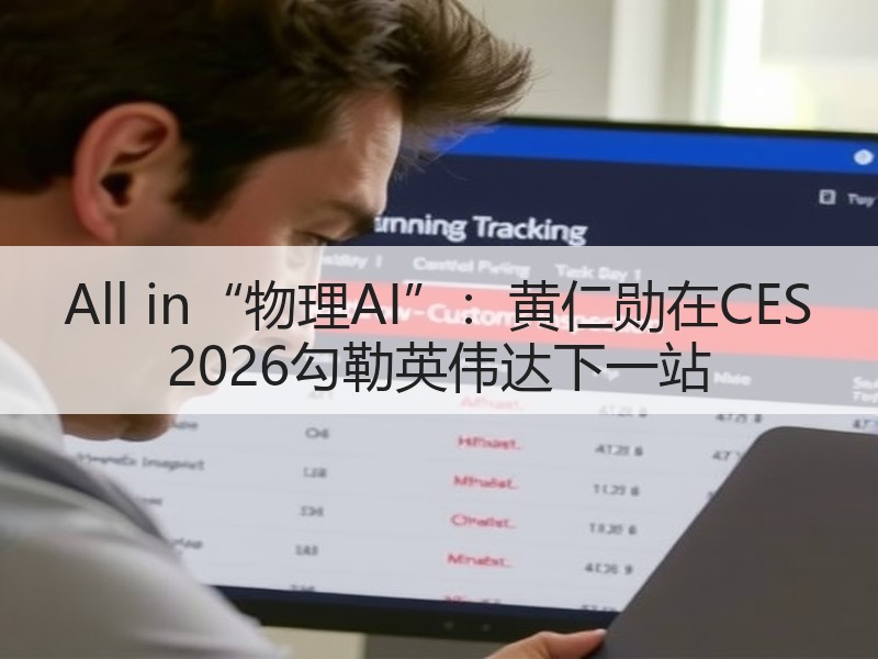 All in“物理AI”：黄仁勋在CES 2026勾勒英伟达下一站