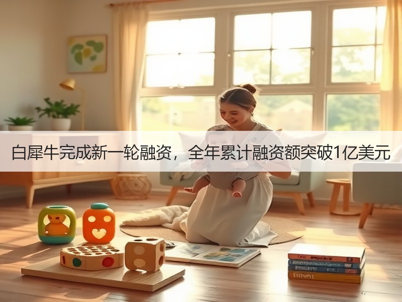 白犀牛完成新一轮融资，全年累计融资额突破1亿美元