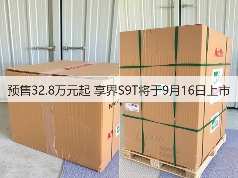 预售32.8万元起 享界S9T将于9月16日上市
