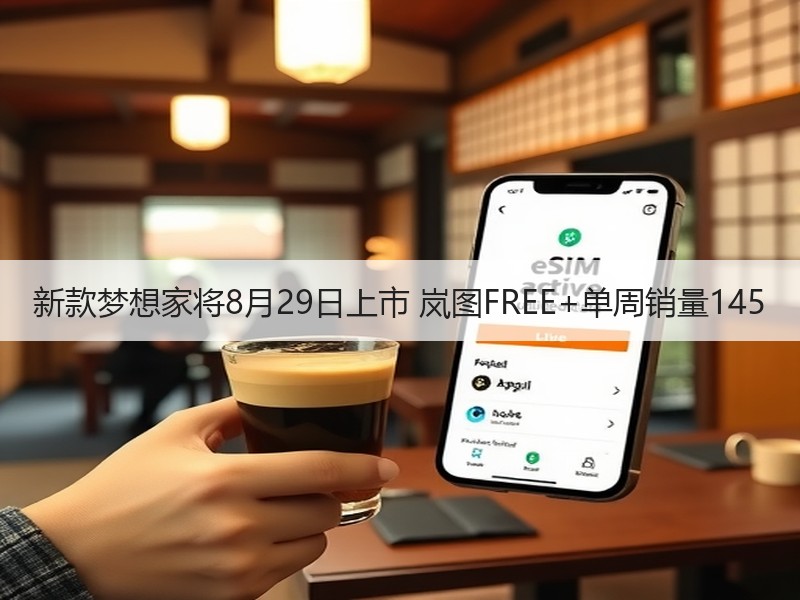 新款梦想家将8月29日上市 岚图FREE+单周销量145