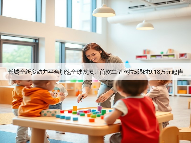 长城全新多动力平台加速全球发展,首款车型欧拉5限时9.18万元起售 长城全新多动力平台加速全球发展,首款车型欧拉5限时9.18万元起售