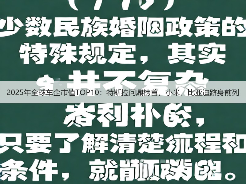 2025年全球车企市值TOP10：特斯拉问鼎榜首，小米、比亚迪跻身前列