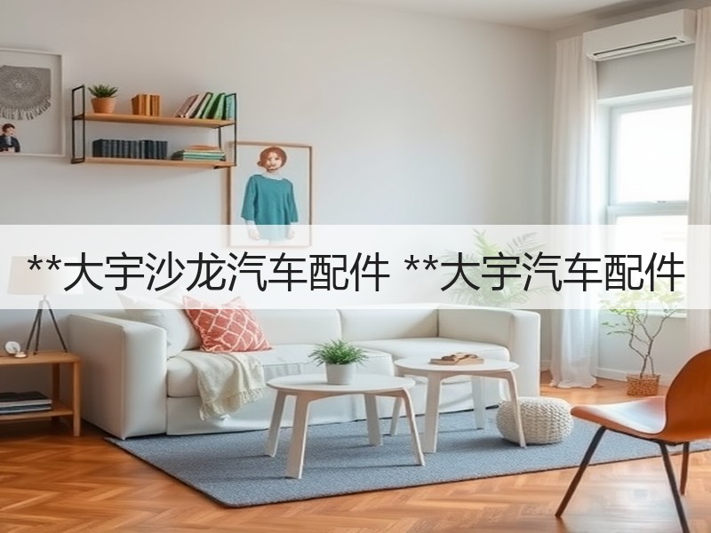 **大宇沙龙汽车配件 **大宇汽车配件
