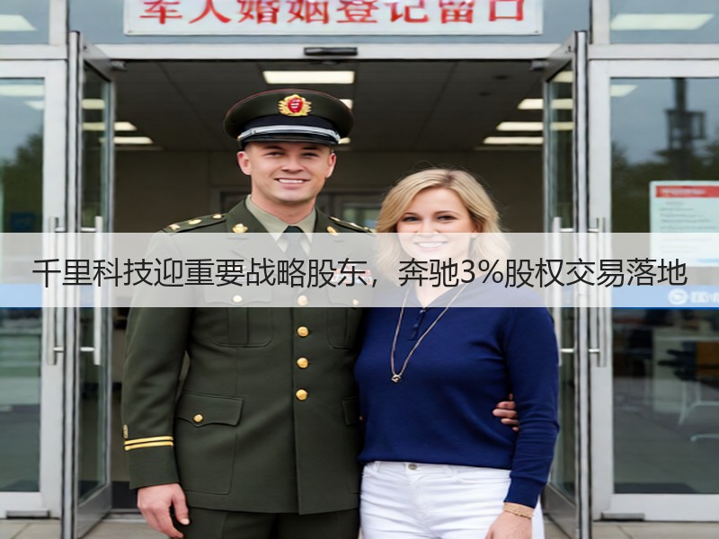 千里科技迎重要战略股东，奔驰3%股权交易落地