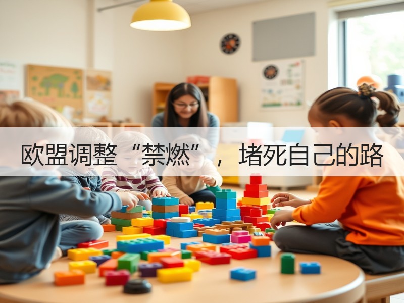 欧盟调整“禁燃”,堵死自己的路 欧盟调整“禁燃”,堵死自己的路