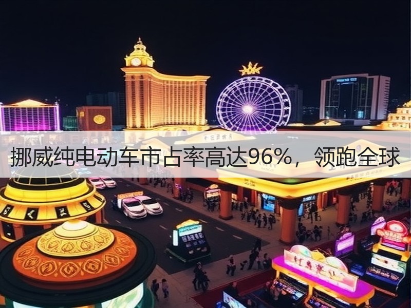 挪威纯电动车市占率高达96%，领跑全球
