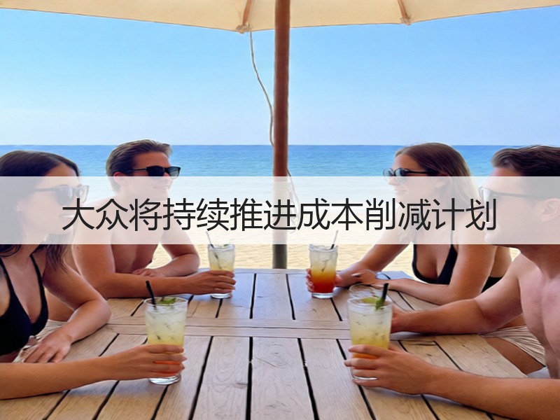 大众将持续推进成本削减计划