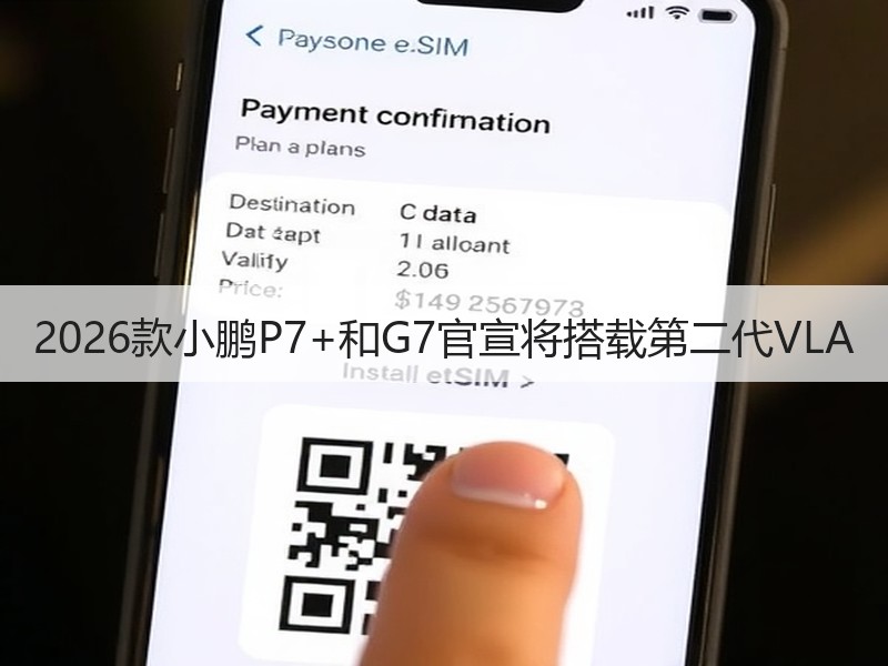 2026款小鹏P7+和G7官宣将搭载第二代VLA 2026款小鹏P7+和G7官宣将搭载第二代VLA