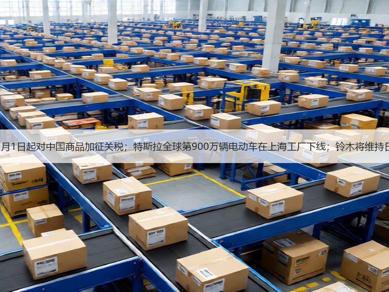 【国际快讯】墨西哥1月1日起对中国商品加征关税；特斯拉全球第900万辆电动车在上海工厂下线；铃木将维持日本本土百万辆年产能