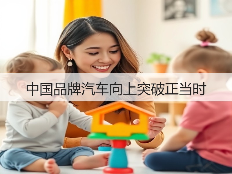 中国品牌汽车向上突破正当时 中国品牌汽车向上突破正当时