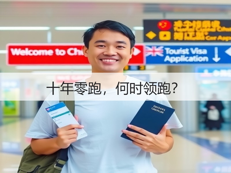 十年零跑,何时领跑? 十年零跑,何时领跑?