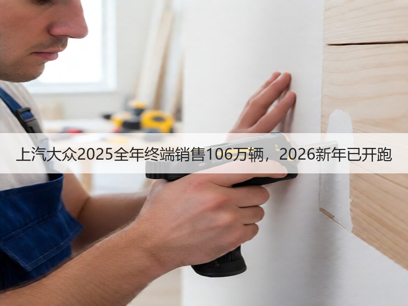 上汽大众2025全年终端销售106万辆，2026新年已开跑
