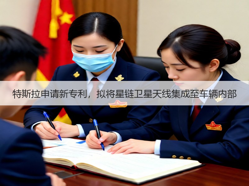 特斯拉申请新专利，拟将星链卫星天线集成至车辆内部