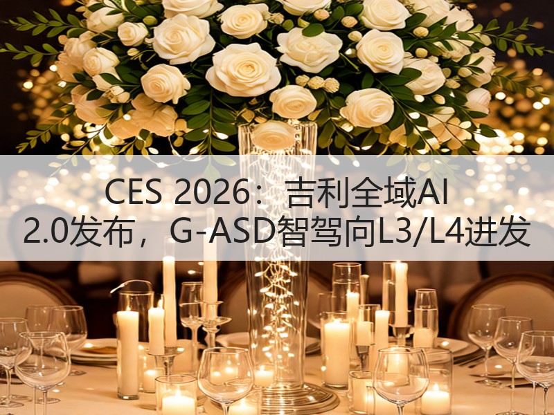 CES 2026：吉利全域AI 2.0发布，G-ASD智驾向L3/L4进发
