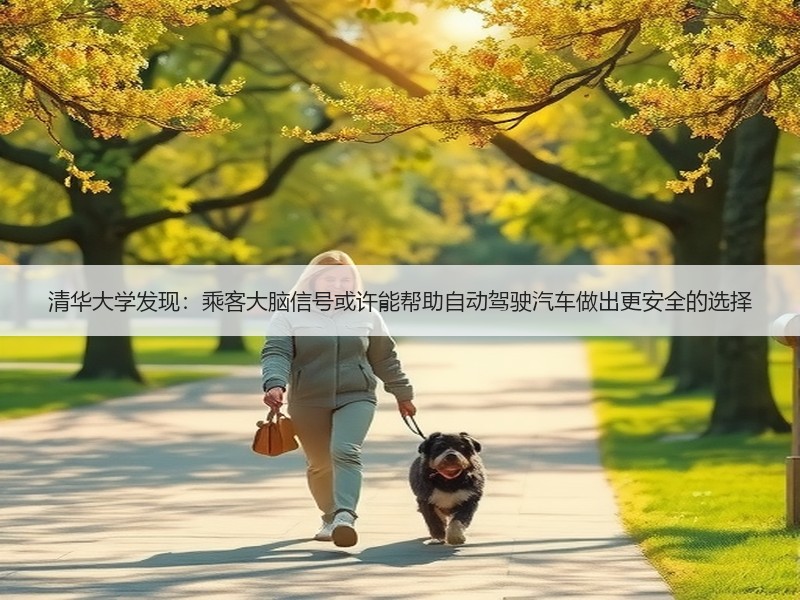 清华大学发现：乘客大脑信号或许能帮助自动驾驶汽车做出更安全的选择