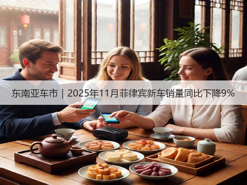 东南亚车市｜2025年11月菲律宾新车销量同比下降9%