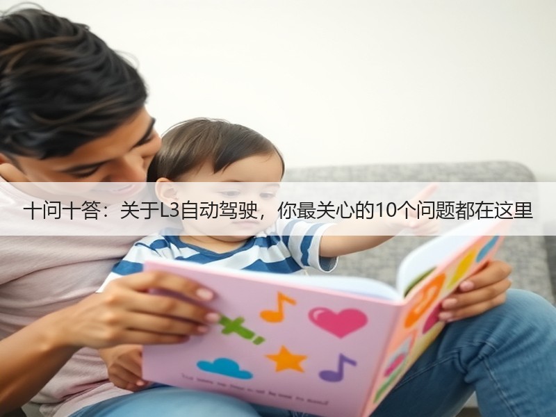 十问十答：关于L3自动驾驶，你最关心的10个问题都在这里