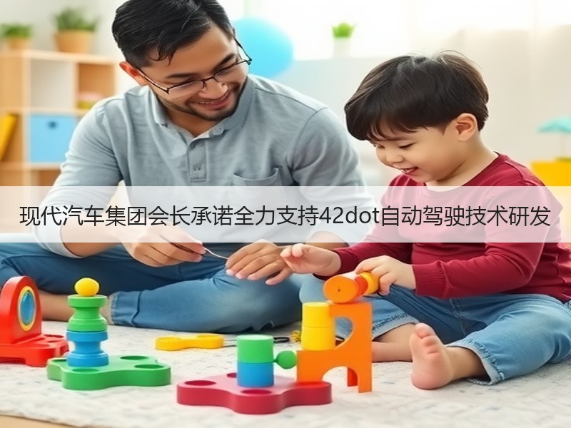 现代汽车集团会长承诺全力支持42dot自动驾驶技术研发 现代汽车集团会长承诺全力支持42dot自动驾驶技术研发
