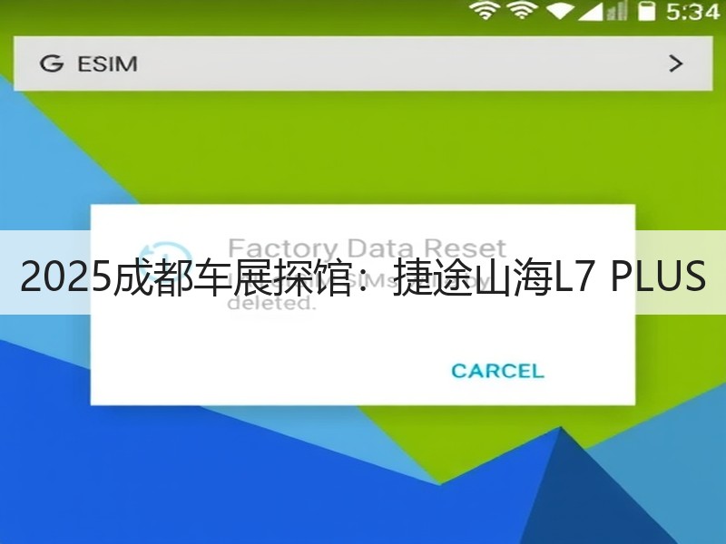 2025成都车展探馆:捷途山海L7 PLUS 2025成都车展探馆:捷途山海L7 PLUS