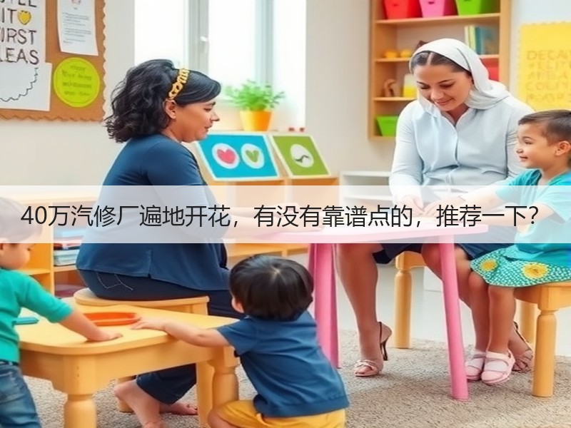 40万汽修厂遍地开花，有没有靠谱点的，推荐一下？
