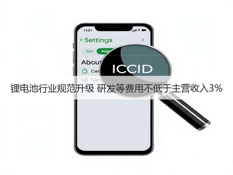 锂电池行业规范升级 研发等费用不低于主营收入3% 锂电池行业规范升级 研发等费用不低于主营收入3%