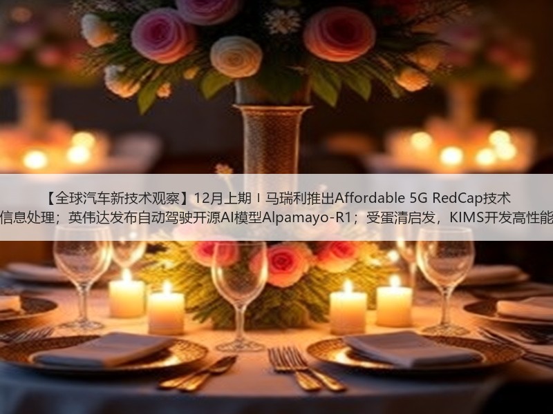 【全球汽车新技术观察】12月上期〡马瑞利推出Affordable 5G RedCap技术 用于车辆远程信息处理；英伟达发布自动驾驶开源AI模型Alpamayo-R1；受蛋清启发，KIMS开发高性能散热