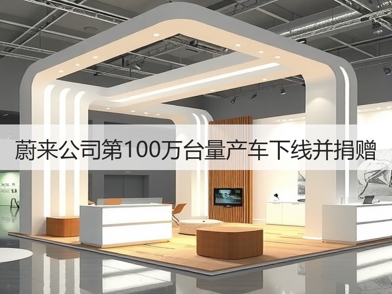 蔚来公司第100万台量产车下线并捐赠