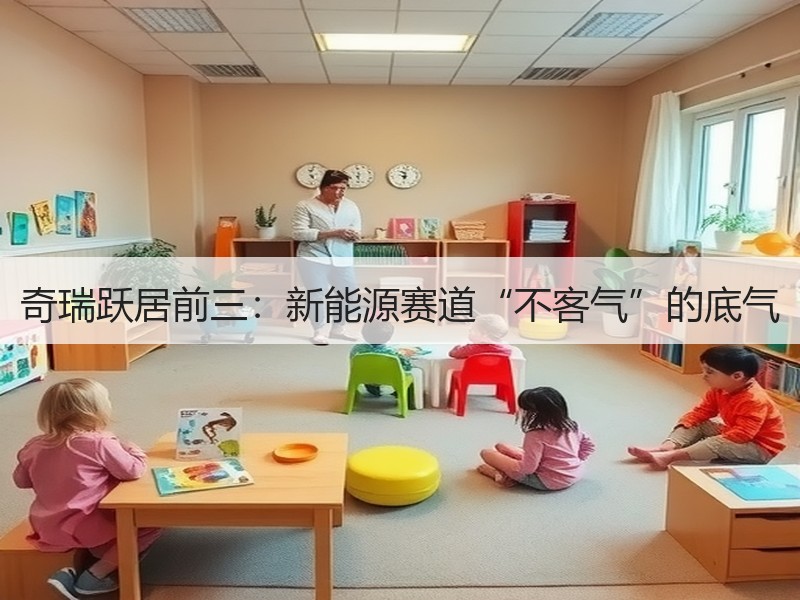 奇瑞跃居前三：新能源赛道“不客气”的底气