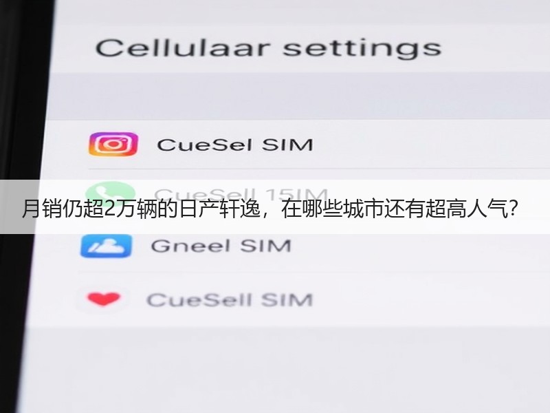月销仍超2万辆的日产轩逸，在哪些城市还有超高人气？