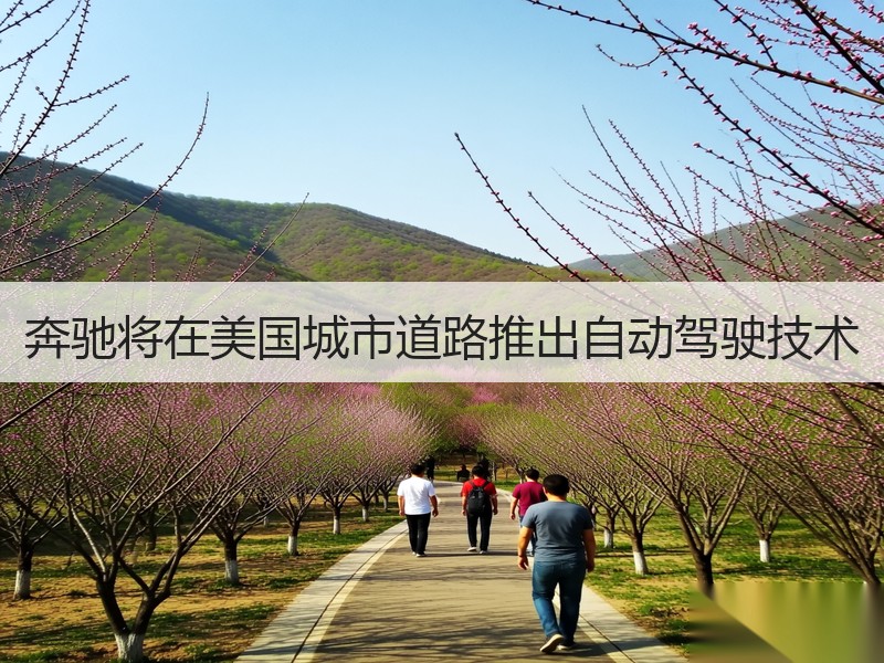 奔驰将在美国城市道路推出自动驾驶技术