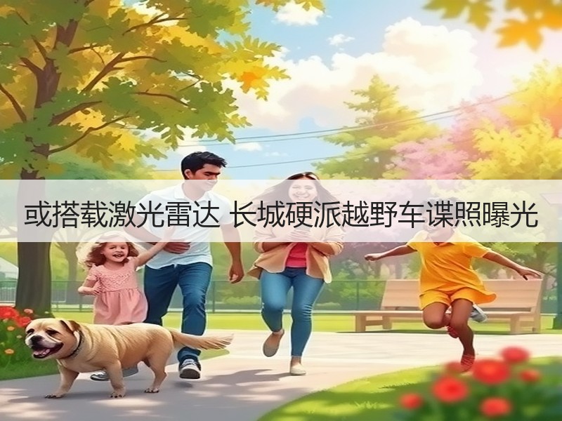 或搭载激光雷达 长城硬派越野车谍照曝光 或搭载激光雷达 长城硬派越野车谍照曝光