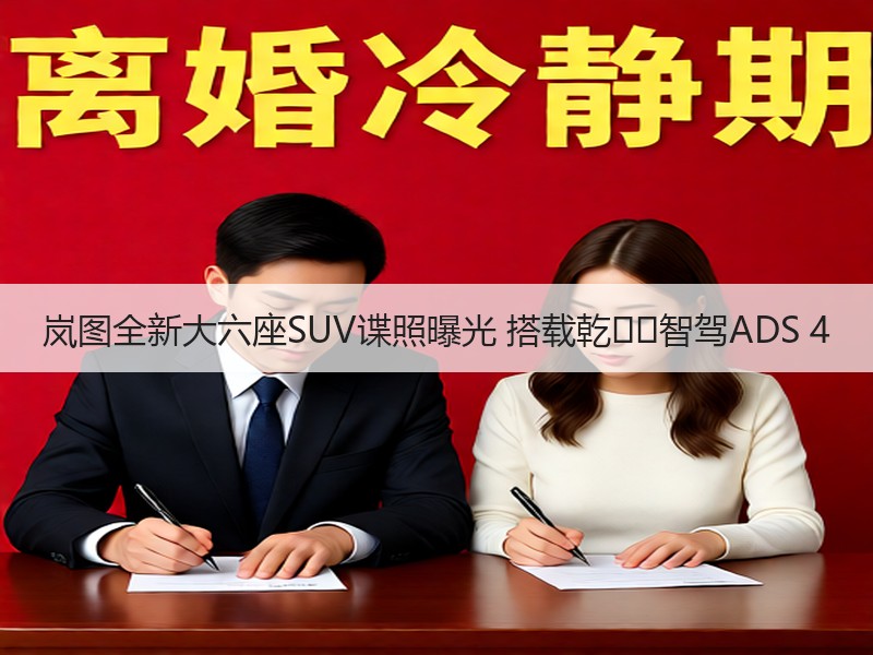 岚图全新大六座SUV谍照曝光 搭载乾��智驾ADS 4