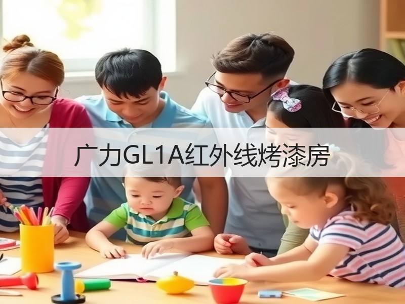 广力GL1A红外线烤漆房
