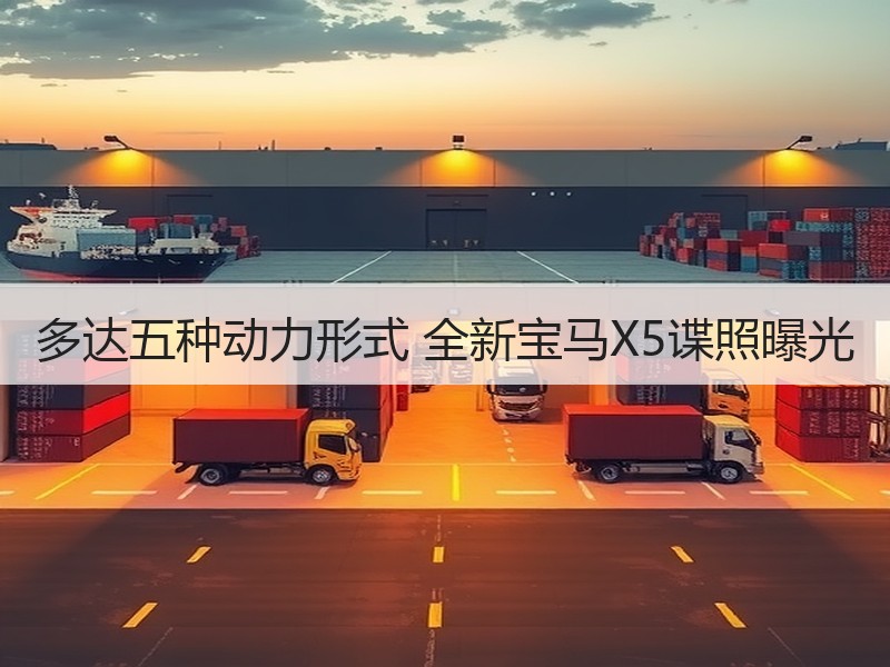 多达五种动力形式 全新宝马X5谍照曝光