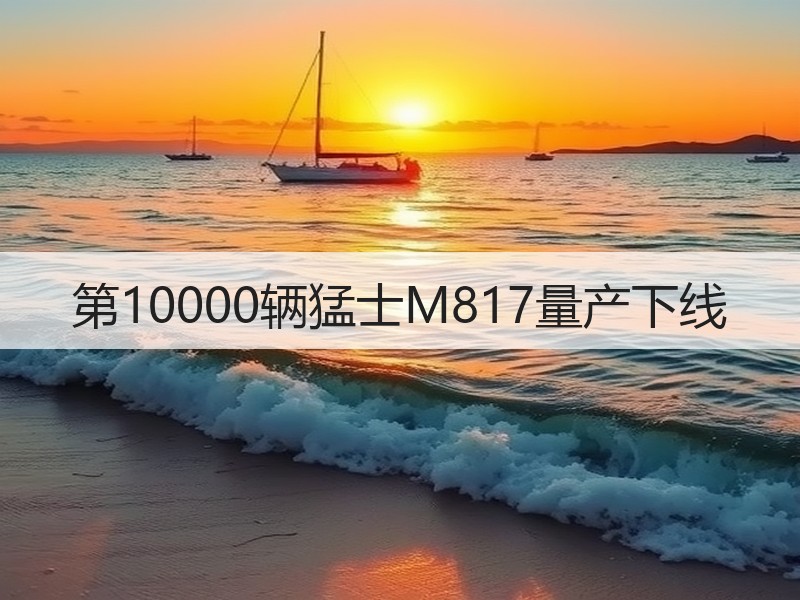 第10000辆猛士M817量产下线
