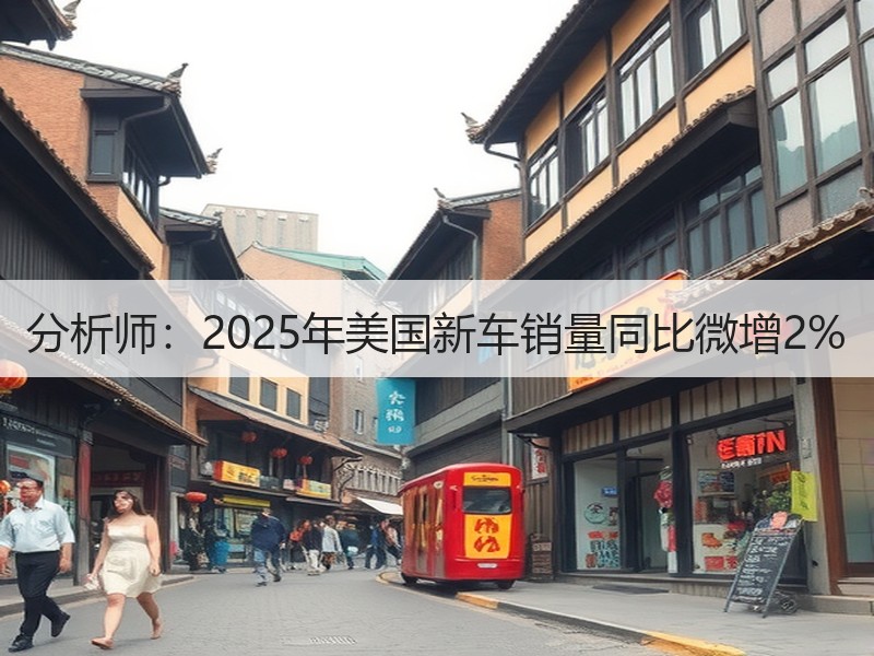 分析师：2025年美国新车销量同比微增2%