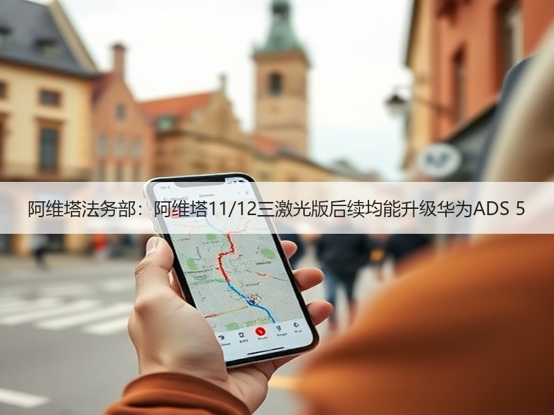 阿维塔法务部:阿维塔11/12三激光版后续均能升级华为ADS 5 阿维塔法务部:阿维塔11/12三激光版后续均能升级华为ADS 5