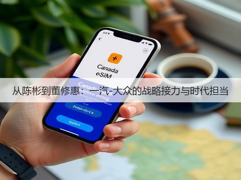 从陈彬到董修惠：一汽-大众的战略接力与时代担当