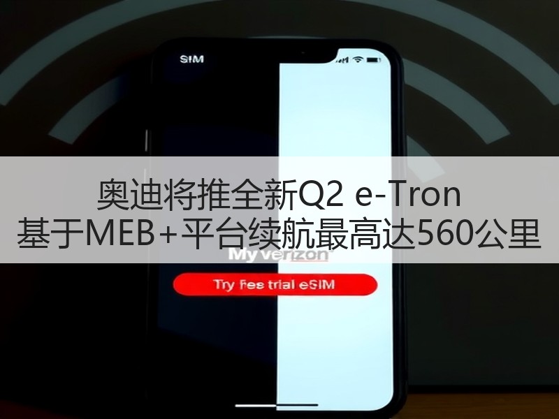 奥迪将推全新Q2 e-Tron 基于MEB+平台续航最高达560公里